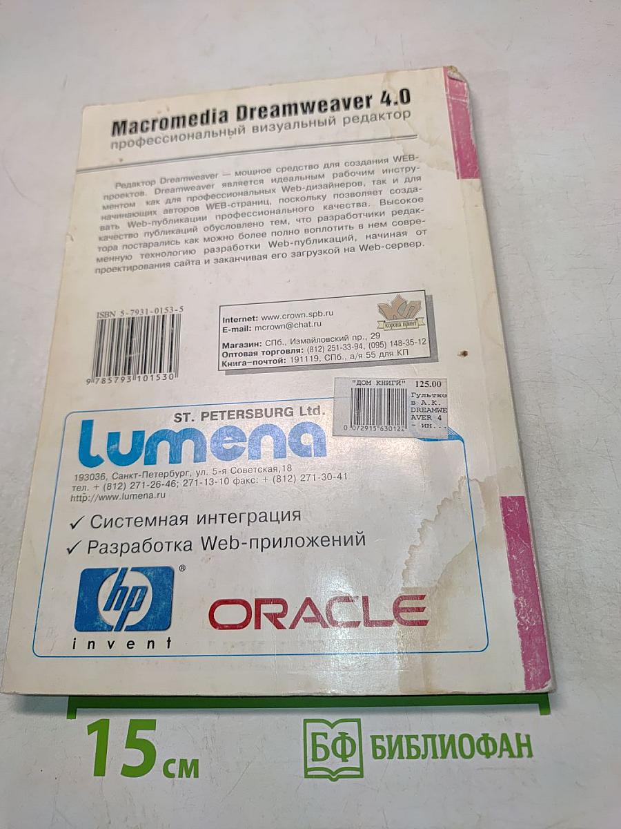 Macromedia Dreamweaver 4. Профессиональный визуальный редактор