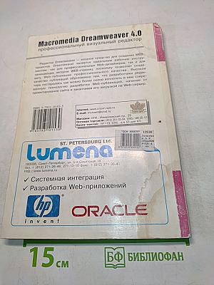 Macromedia Dreamweaver 4. Профессиональный визуальный редактор