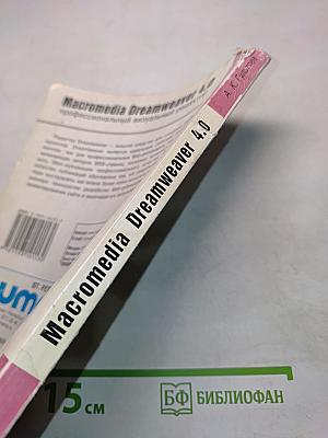 Macromedia Dreamweaver 4. Профессиональный визуальный редактор