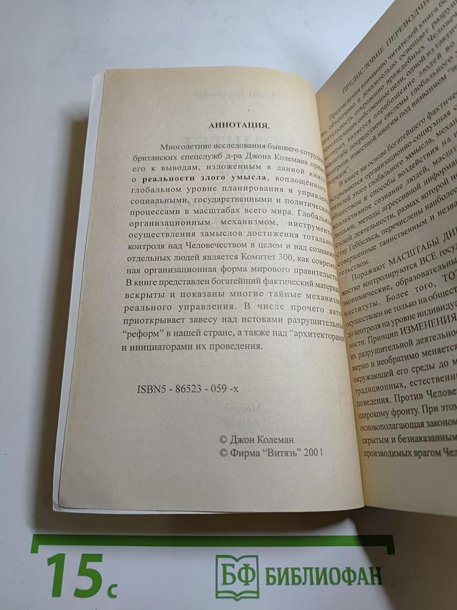 Комитет 300. Тайны мирового правительства