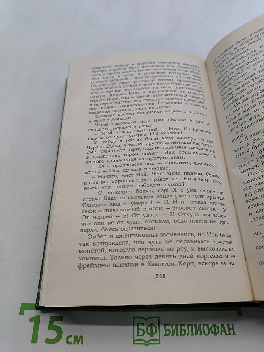 Твоя навеки, Эмбер