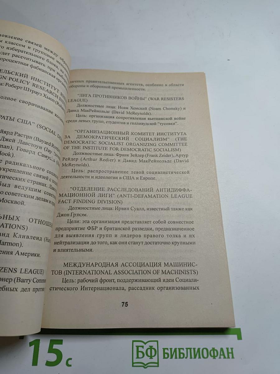 Комитет 300. Тайны мирового правительства