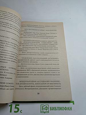 Комитет 300. Тайны мирового правительства