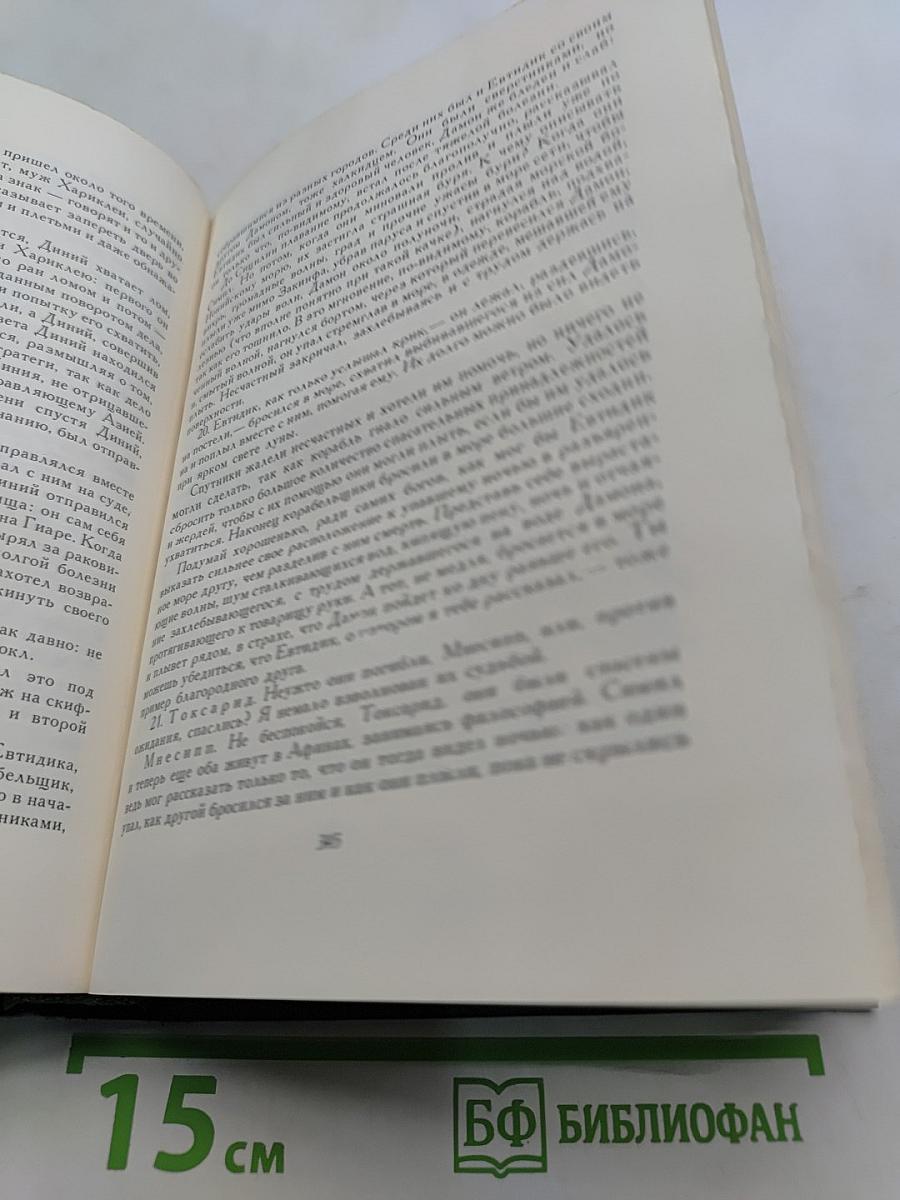 Лукиан. Избранное