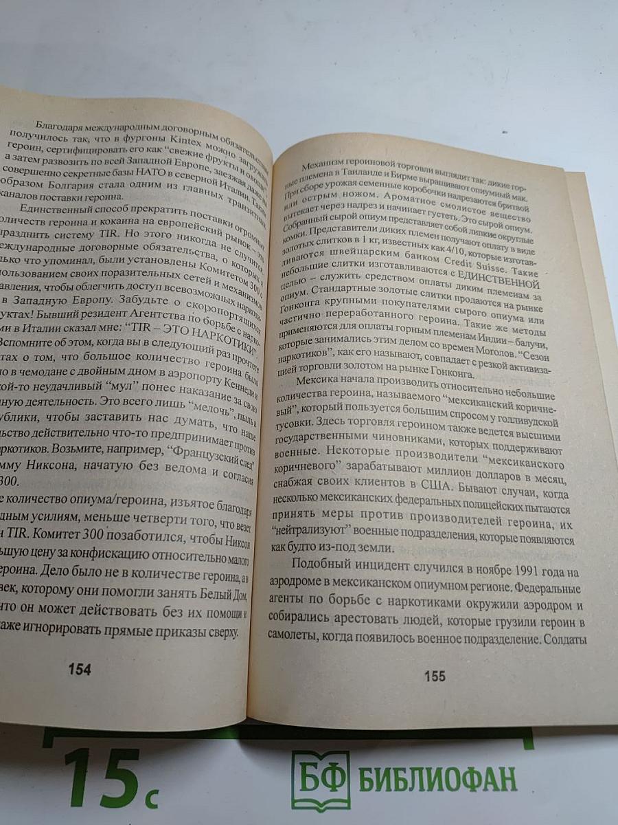 Комитет 300. Тайны мирового правительства