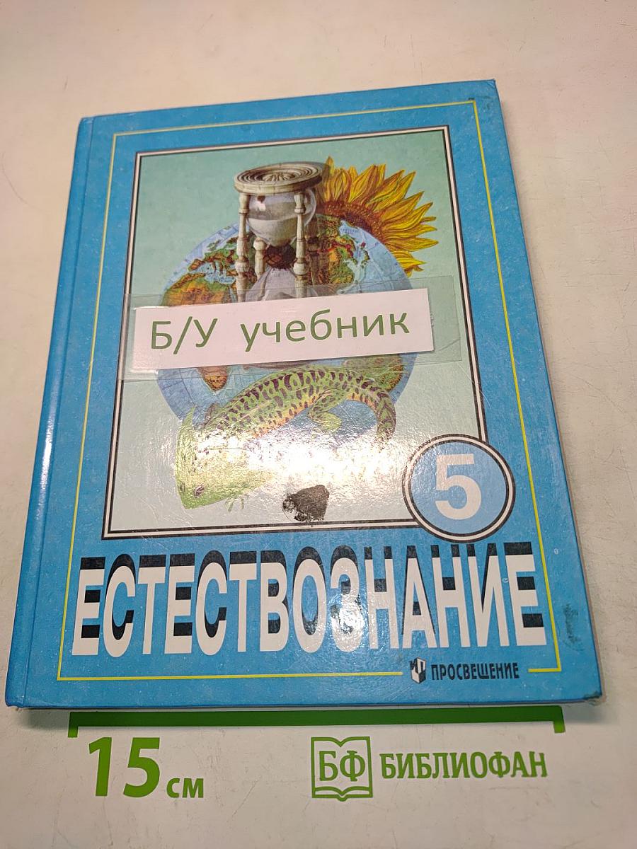 Естествознание. Учебник для 5 класса общеобразовательных учреждений