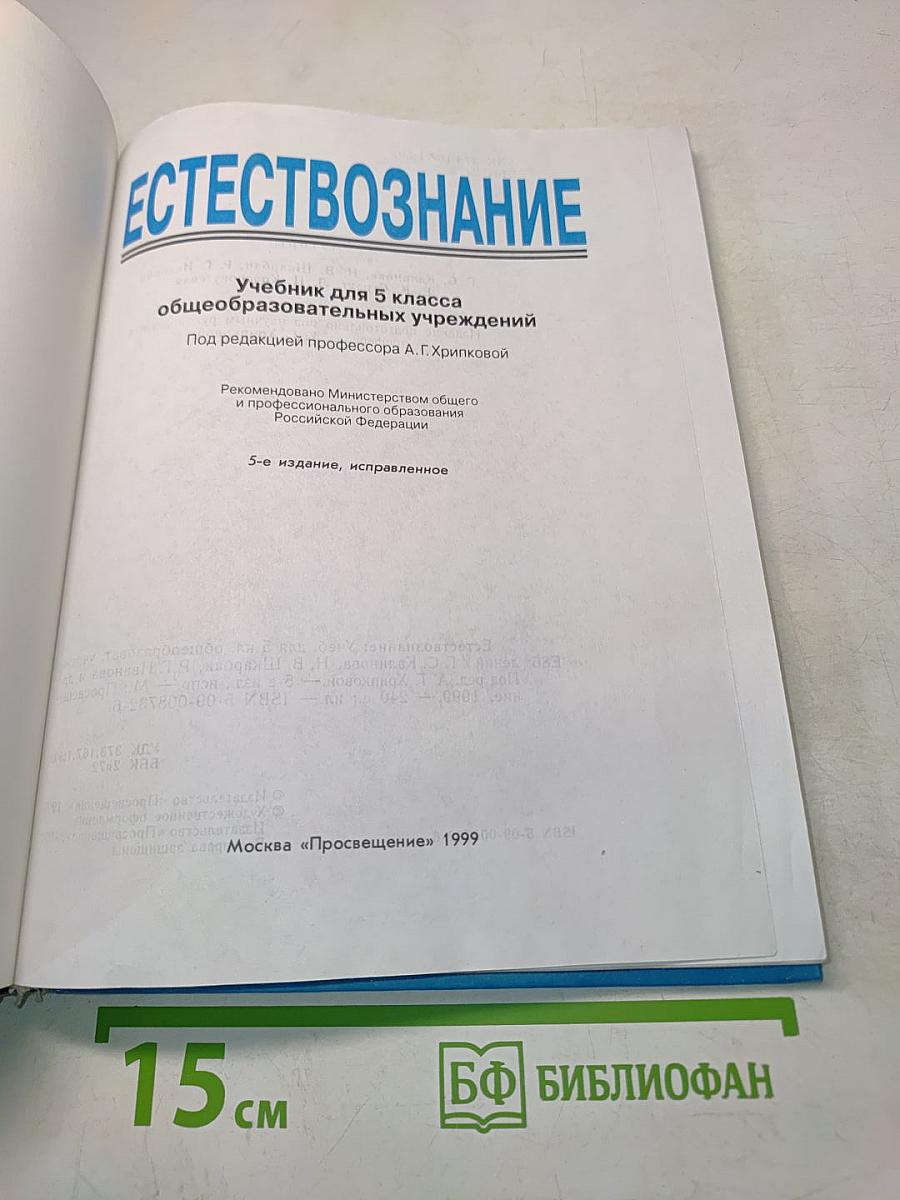 Естествознание. Учебник для 5 класса общеобразовательных учреждений