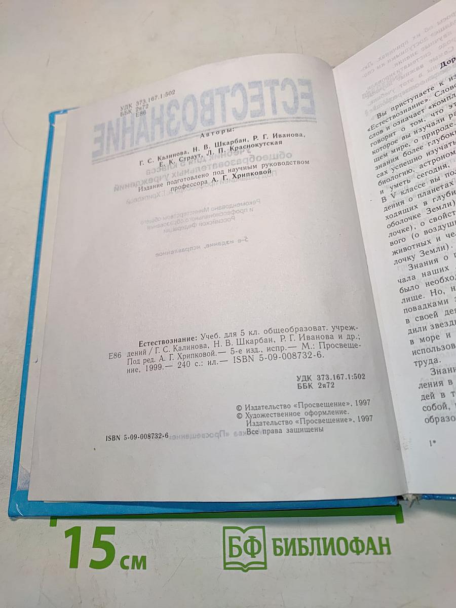 Естествознание. Учебник для 5 класса общеобразовательных учреждений