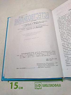 Естествознание. Учебник для 5 класса общеобразовательных учреждений