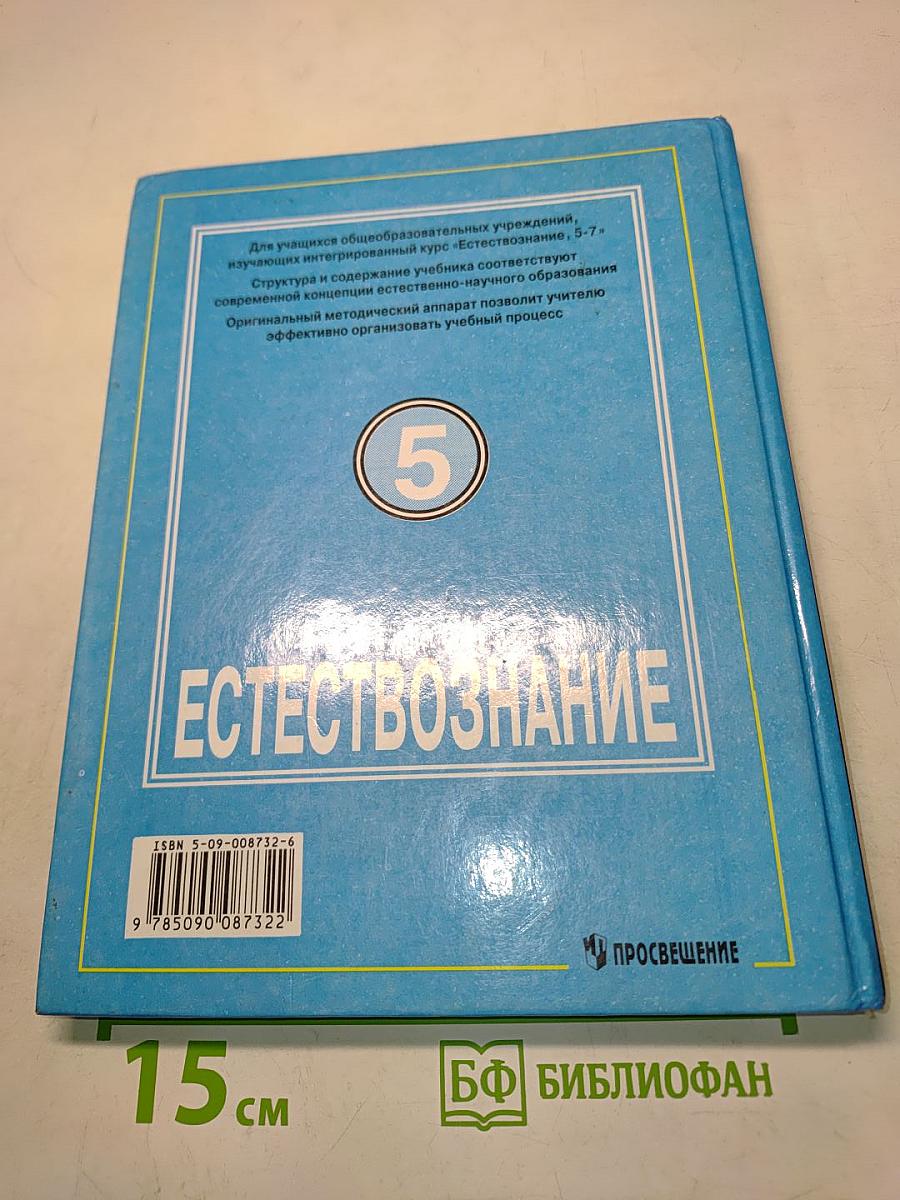 Естествознание. Учебник для 5 класса общеобразовательных учреждений
