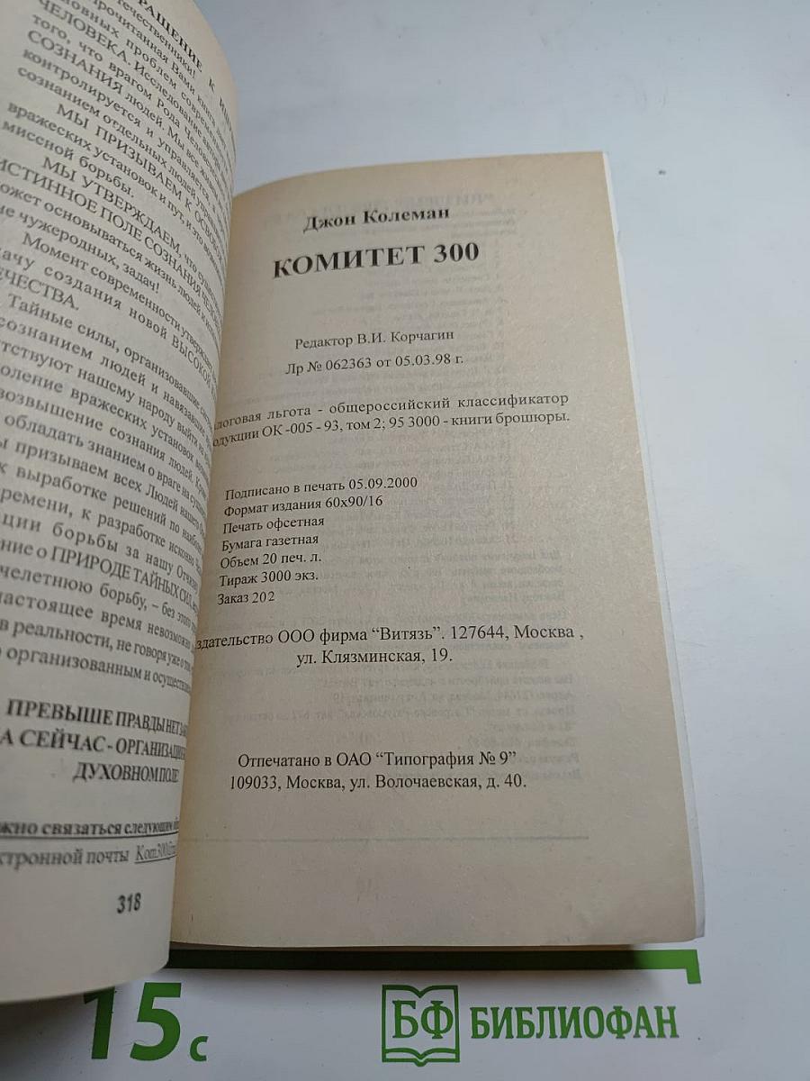 Комитет 300. Тайны мирового правительства