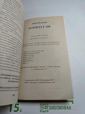 Комитет 300. Тайны мирового правительства