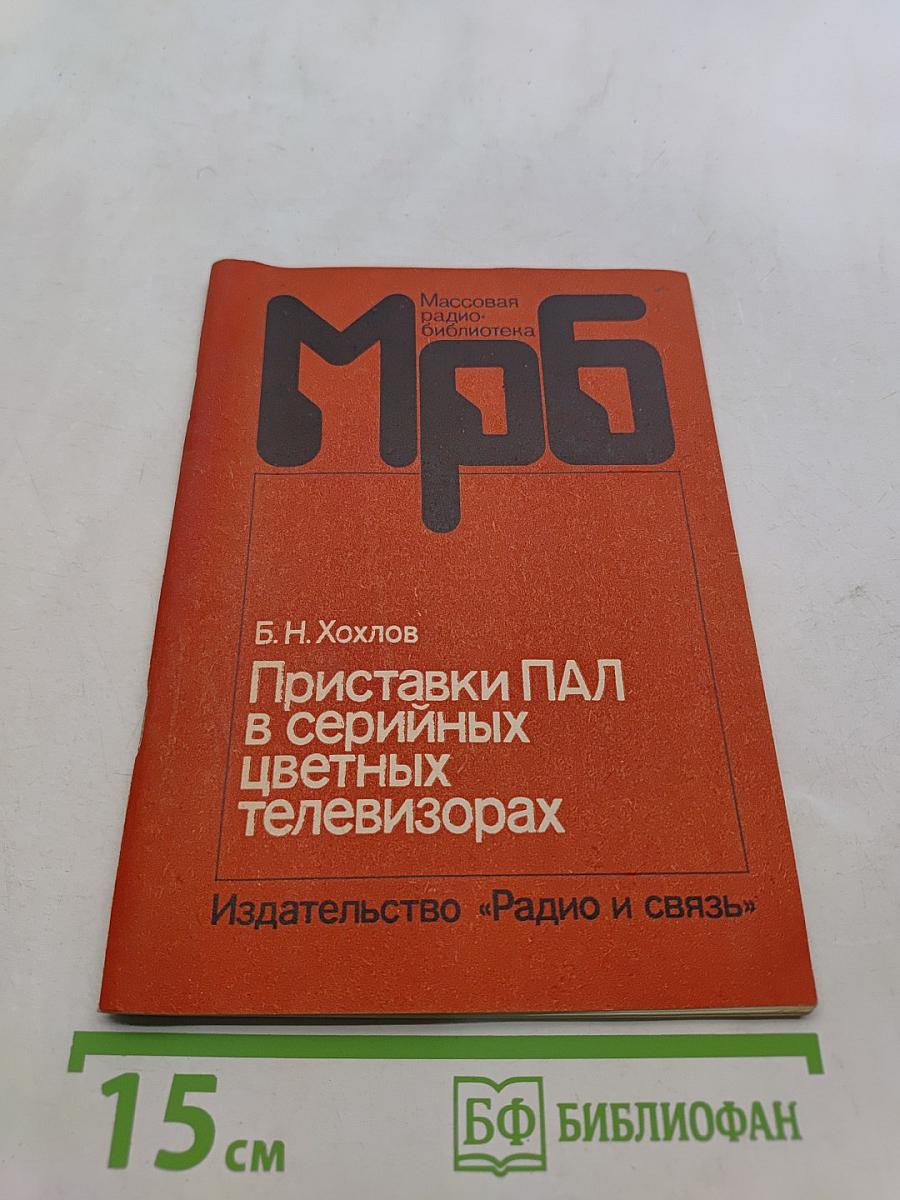 Приставки ПАЛ в серийных цветных телевизорах