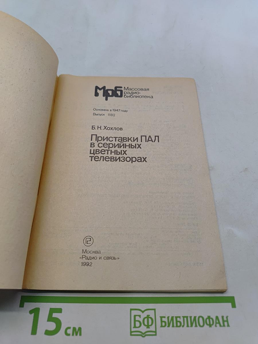 Приставки ПАЛ в серийных цветных телевизорах