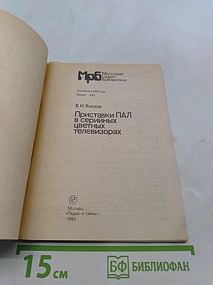 Приставки ПАЛ в серийных цветных телевизорах