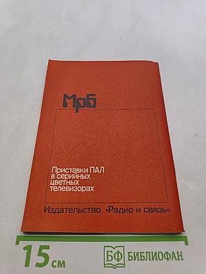 Приставки ПАЛ в серийных цветных телевизорах