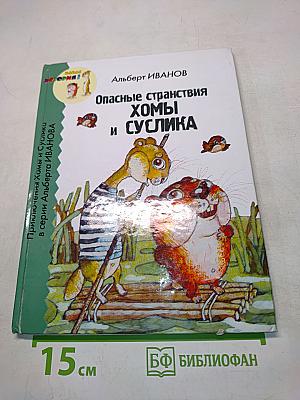 Опасные странствия Хомы и Суслика