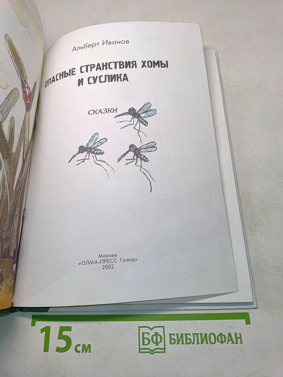 Опасные странствия Хомы и Суслика