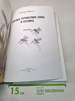 Опасные странствия Хомы и Суслика