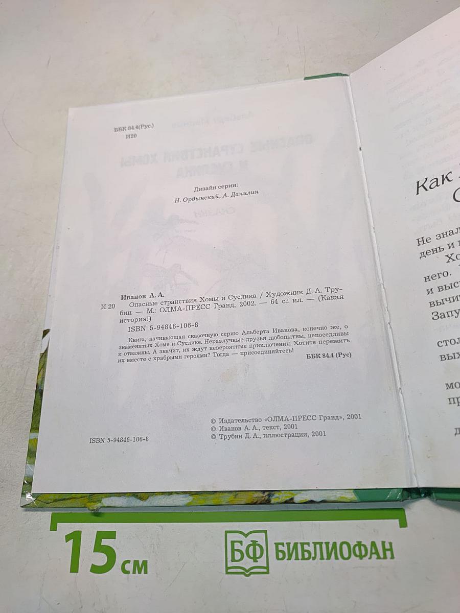 Опасные странствия Хомы и Суслика