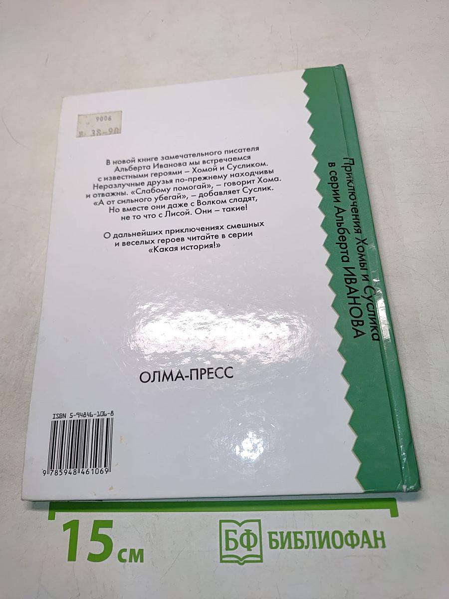 Опасные странствия Хомы и Суслика