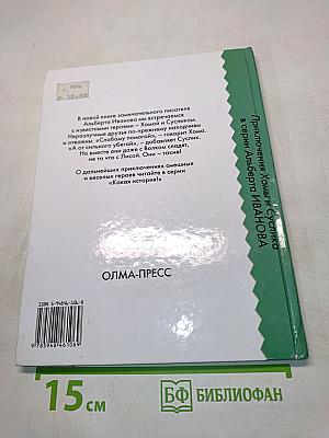 Опасные странствия Хомы и Суслика