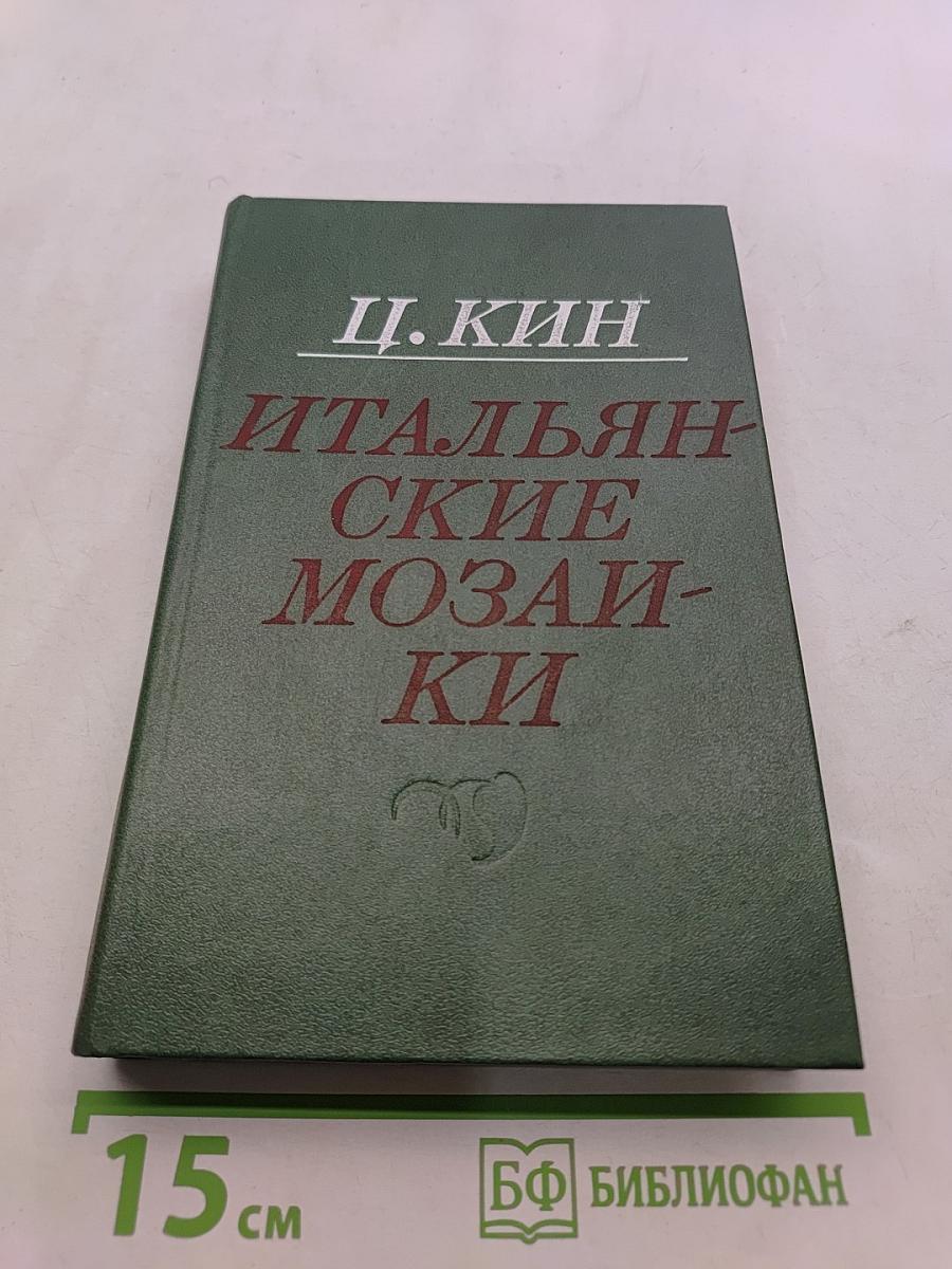 Итальянские мозаики