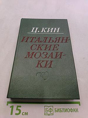 Итальянские мозаики