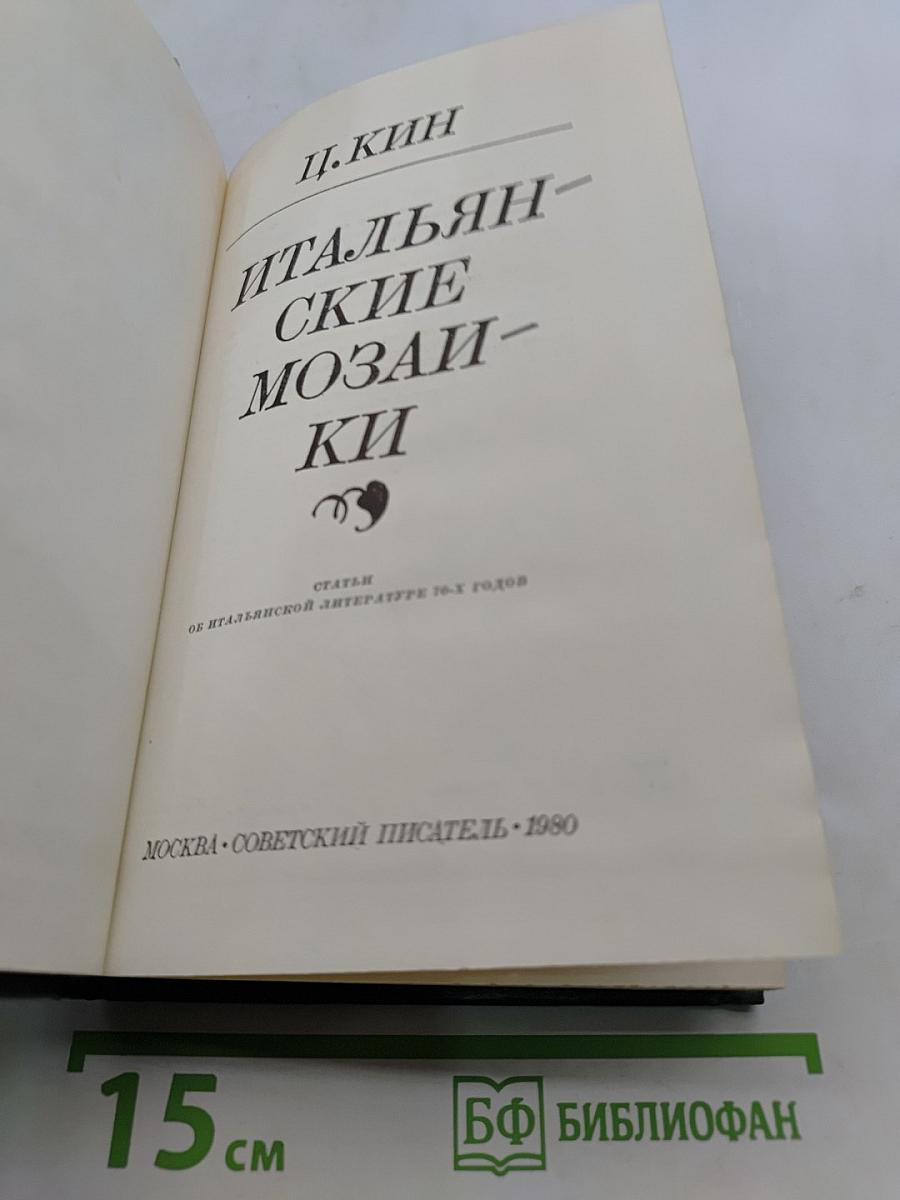 Итальянские мозаики