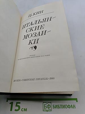 Итальянские мозаики