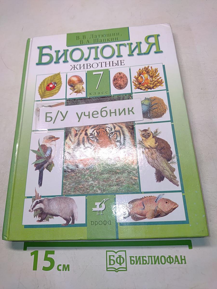 Биология. Животные. 7 класс