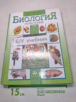 Биология. Животные. 7 класс