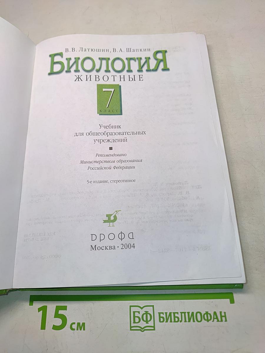 Биология. Животные. 7 класс