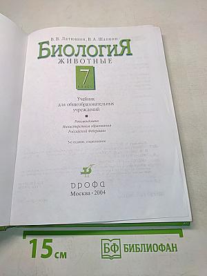 Биология. Животные. 7 класс