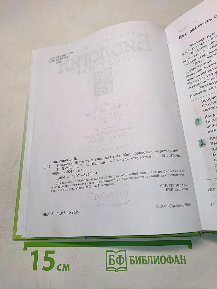 Биология. Животные. 7 класс