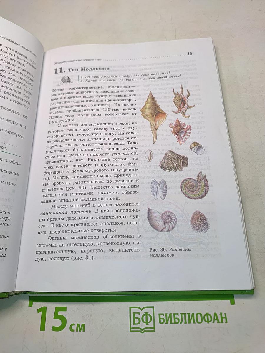 Биология. Животные. 7 класс