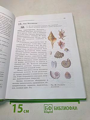 Биология. Животные. 7 класс