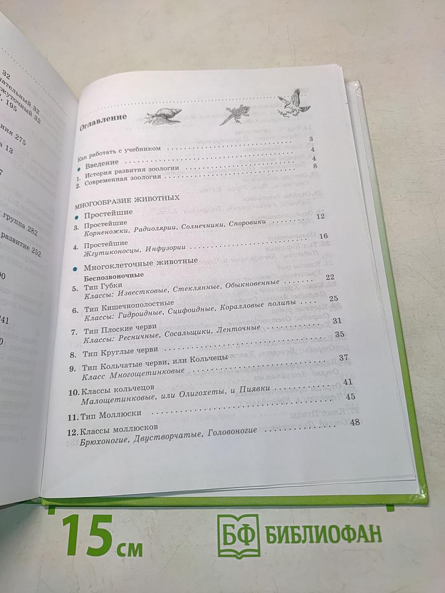 Биология. Животные. 7 класс