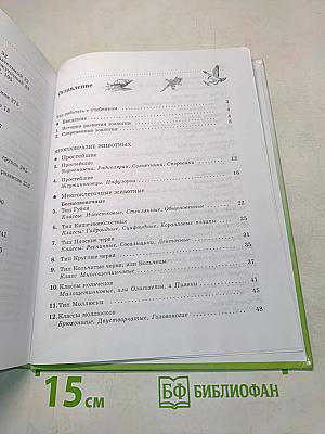 Биология. Животные. 7 класс