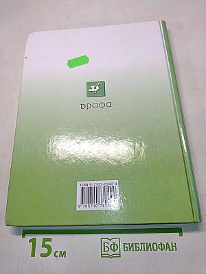 Биология. Животные. 7 класс