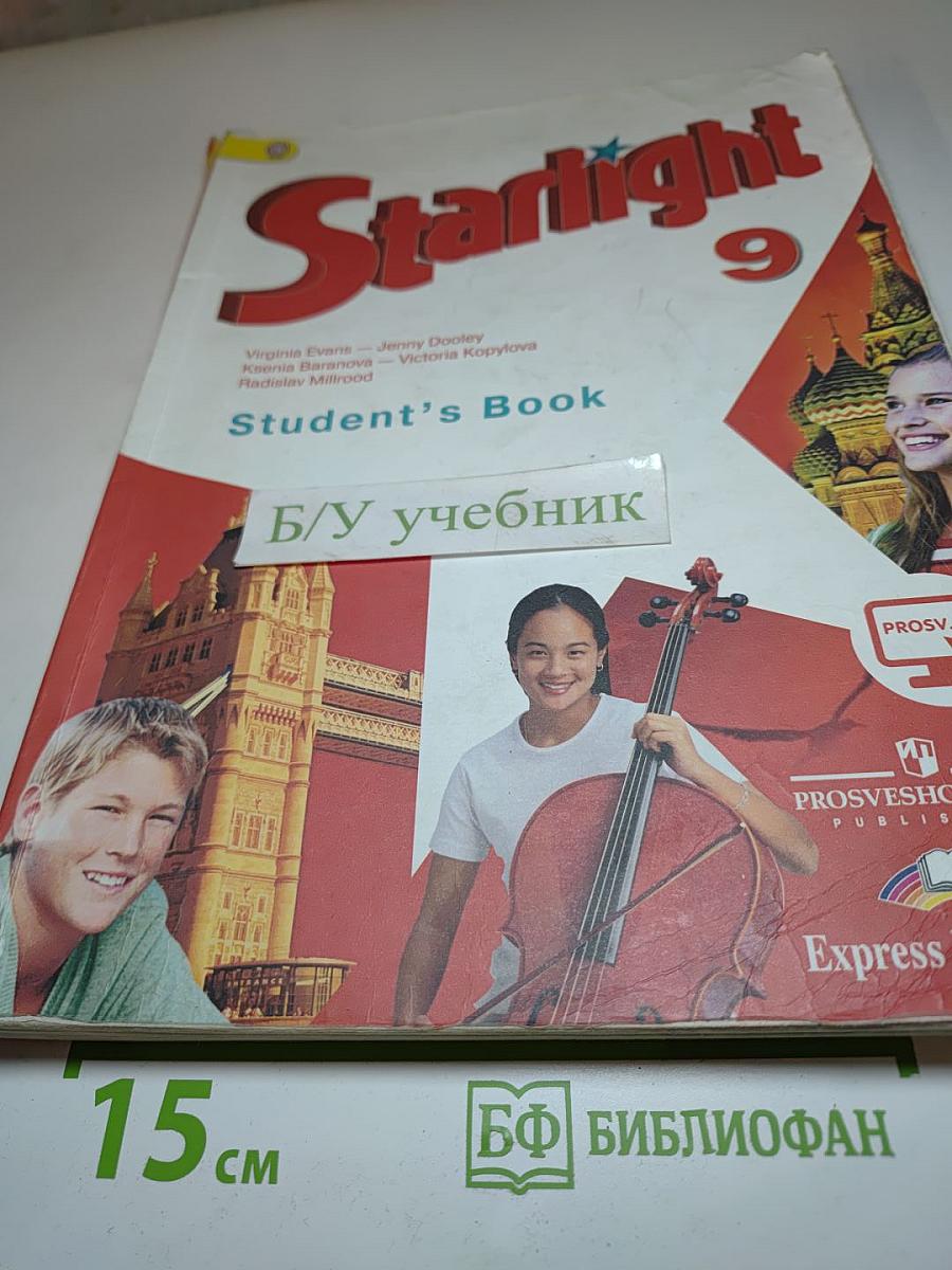 Звездный английский. Английский язык. 9 класс. Учебник для общеобразовательных организаций и школ с углубленным изучением английского языка