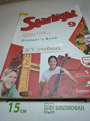 Звездный английский. Английский язык. 9 класс. Учебник для общеобразовательных организаций и школ с углубленным изучением английского языка