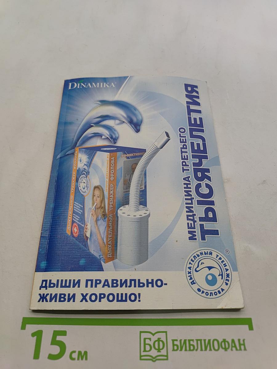 Медицина третьего тысячелетия. Дыши правильно - живи хорошо!