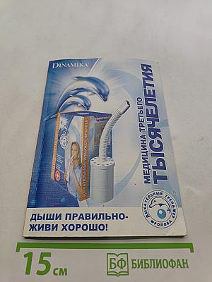 Медицина третьего тысячелетия. Дыши правильно - живи хорошо!