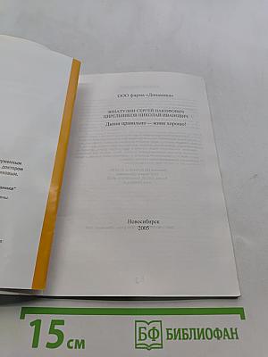 Медицина третьего тысячелетия. Дыши правильно - живи хорошо!