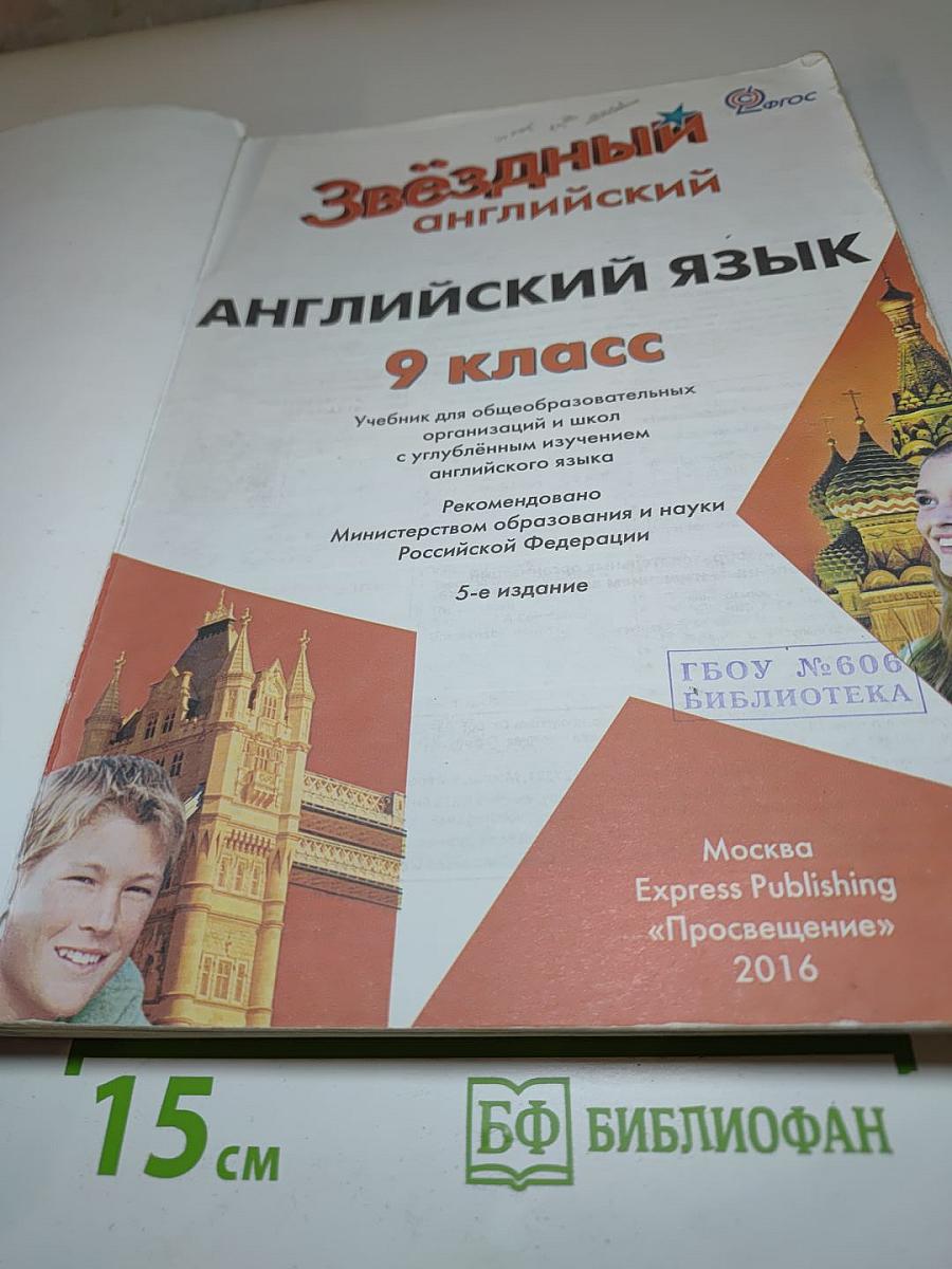 Звездный английский. Английский язык. 9 класс. Учебник для общеобразовательных организаций и школ с углубленным изучением английского языка