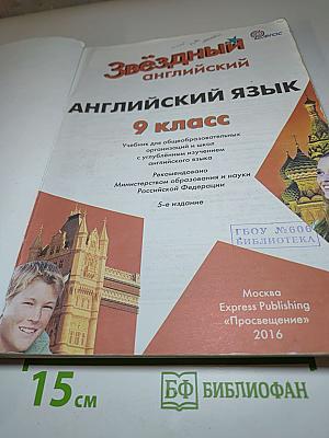 Звездный английский. Английский язык. 9 класс. Учебник для общеобразовательных организаций и школ с углубленным изучением английского языка