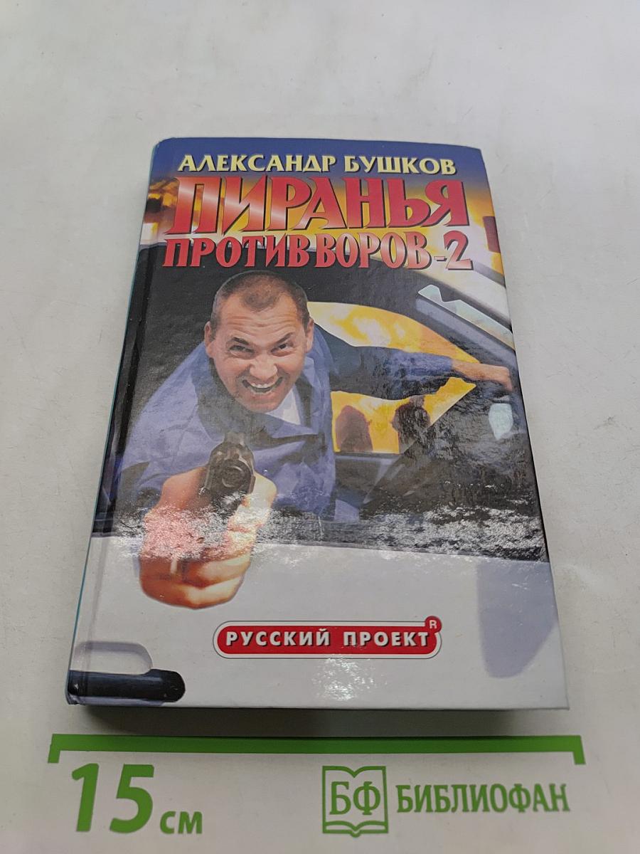 Пиранья против воров-2