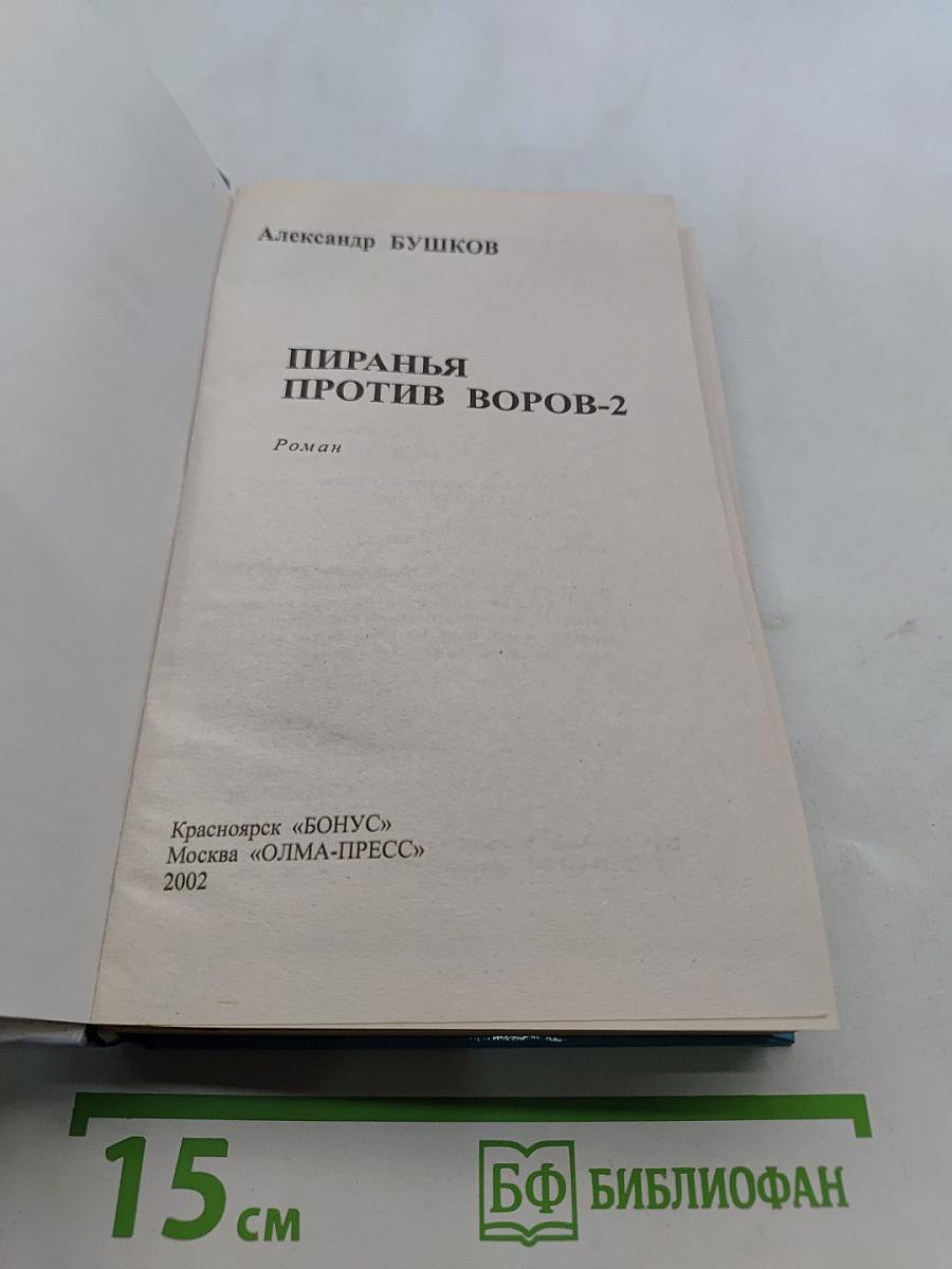 Пиранья против воров-2