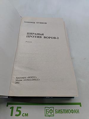 Пиранья против воров-2
